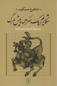 پایانه - شکاریم یک سرهمه پیش مرگ