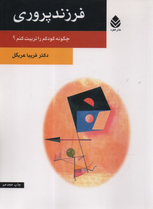 پایانه - فرزندپروری : چگونه کودکم را تربیت کنم ؟