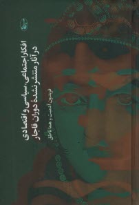 پایانه - افکار اجتماعی، سیاسی و اقتصادی در آثار منتشر نشده دوران قاجار