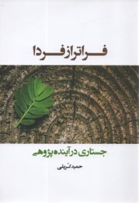 پایانه - فراتر از فردا: جستاری در آینده پژوهی