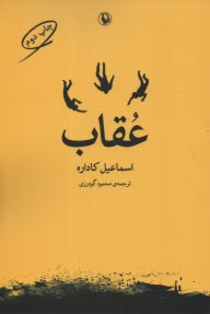 پایانه - عقاب