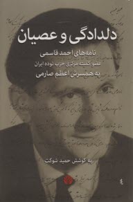 پایانه - دلدادگی و عصیان: نامه های احمد قاسمی