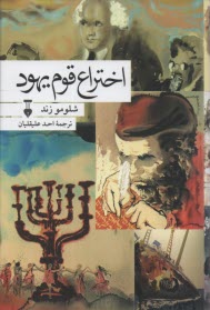 پایانه - اختراع قوم یهود