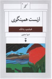 پایانه - ارنست همینگوی