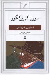 پایانه - سورن کی یرکگور