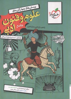 پایانه - خیلی سبز: تست علوم و فنون ادبی جامع (دهم+یازدهم+دوازدهم) انسانی