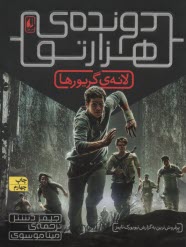 پایانه - دونده ی هزارتو  ج(1) : لانه ی گریورها