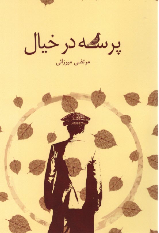 پایانه - پرسه در خیال