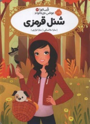 پایانه - قصه ها عوض می شوند (12): شنل قرمزی