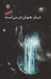 پایانه - تمام جهان در من است