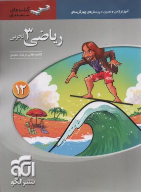 پایانه - نشرالگو:  3بعدی: ریاضی دوازدهم  (تجربی)