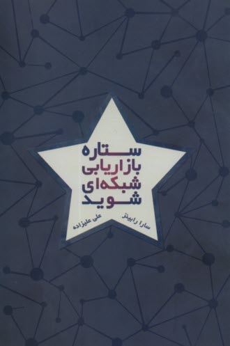 پایانه - ستاره بازاریابی شبکه ای شوید