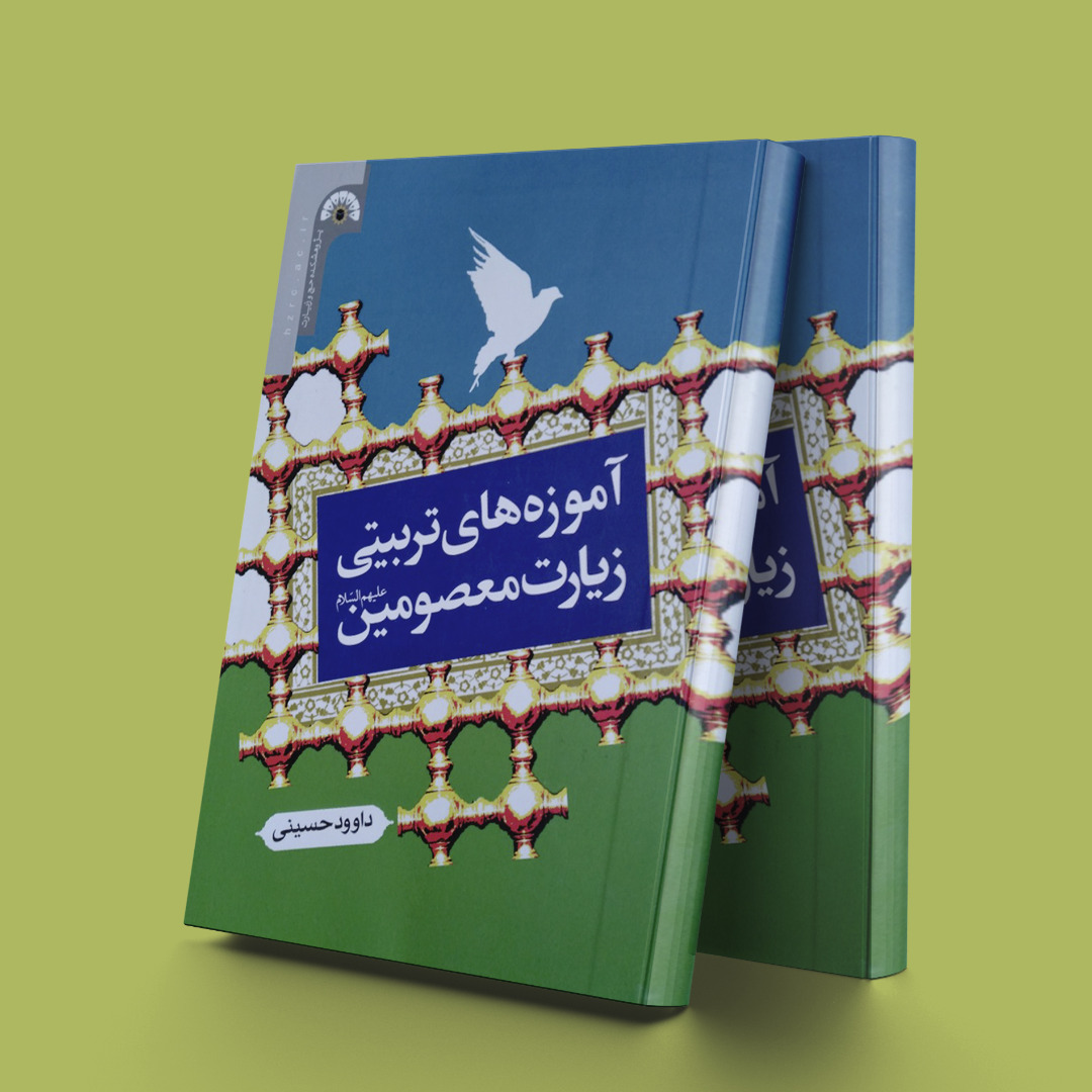 پایانه - آموزه های تربیتی زیارت معصومین علیه السلام