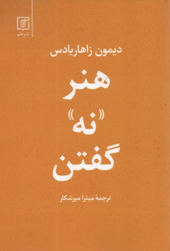 پایانه - هنر نه گفتن