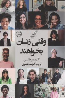 پایانه - وقتی زنان بخواهند: الهام بخشی و توصیه های یک زن سازنده، هنرمند و کارآفرین