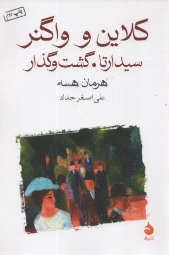 پایانه - کلاین و واگنر- سیدارتا- گشت و گذار