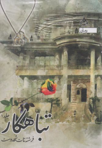 پایانه - تباهکار (3جلدی)