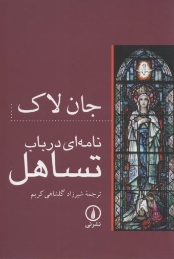 پایانه - نامه ای در باب تساهل
