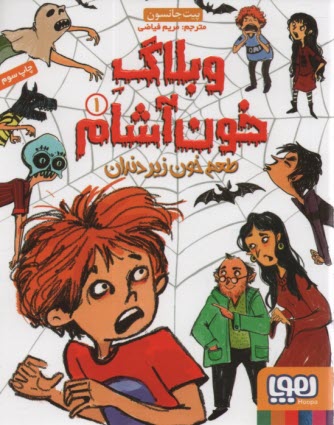 پایانه - وبلاگ خون آشام (1): طعم خون زیر دندان