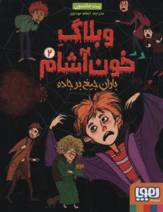 پایانه - وبلاگ خون آشام (2): باران جیغ بر جاده