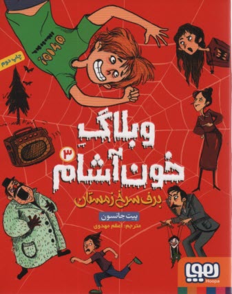 پایانه - وبلاگ خون آشام (3): برف سرخ زمستان