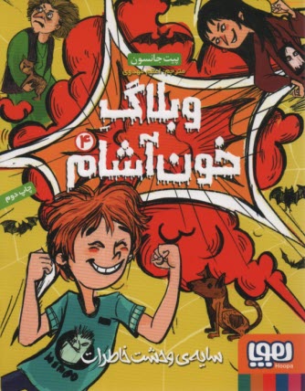 پایانه - وبلاگ خون آشام (4): سایه ی وحشت خاطرات