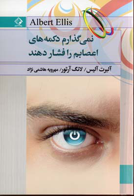 پایانه - نمی گذارم دکمه های اعصابم را فشار دهند