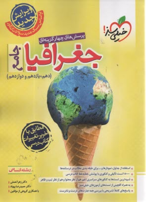 پایانه - خیلی سبز: تست جغرافیا جامع انسانی (دهم؛ یازدهم؛ دوازدهم)