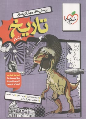 پایانه - خیلی سبز: تست تاریخ جامع انسانی (دهم؛ یازدهم؛ دوازدهم)