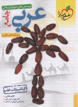 پایانه - خیلی سبز: تست عربی جامع انسانی (دهم؛ یازدهم؛ دوازدهم)