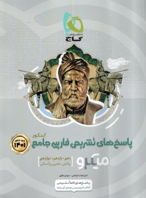 پایانه - گاج: میکرو پاسخ فارسی جامع ج2 (دهم+یازدهم و دوازدهم)