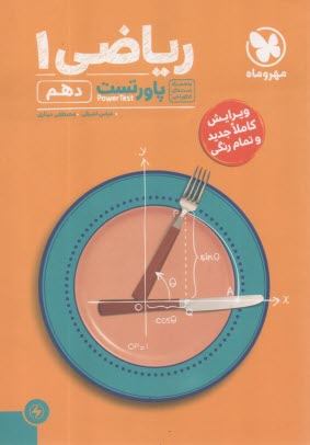 پایانه - مهروماه : پاورتست ریاضی دهم