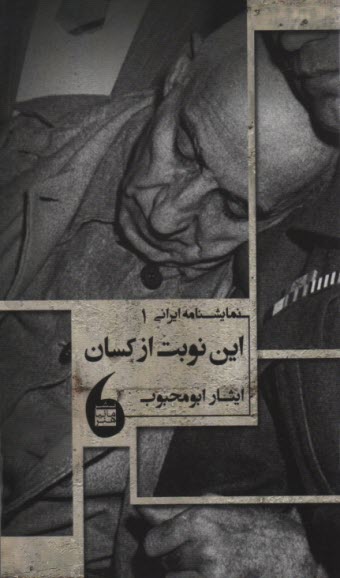 پایانه - این نوبت از کسان : نمایشنامه