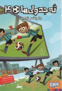 پایانه - ته جدولی ها (4) : راز چشم شاهین