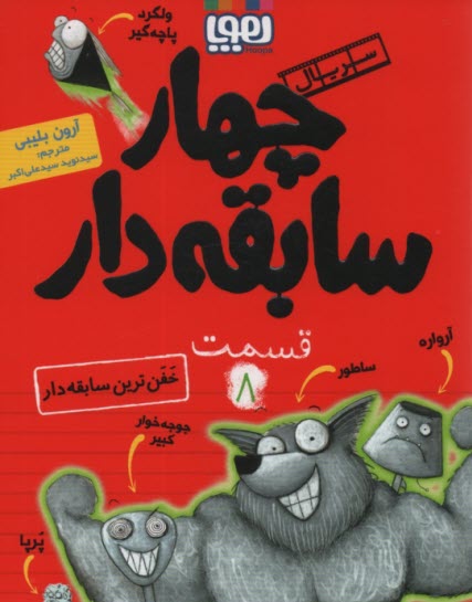 پایانه - چهار سابقه دار (8) : خفن ترین سابقه دار