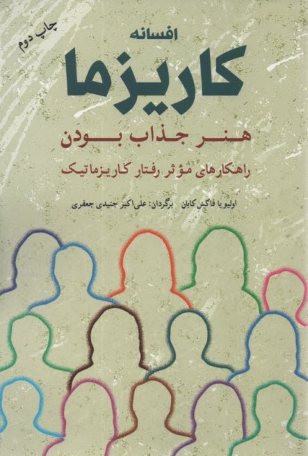 پایانه - افسانه کاریزما: هنر جذاب بودن