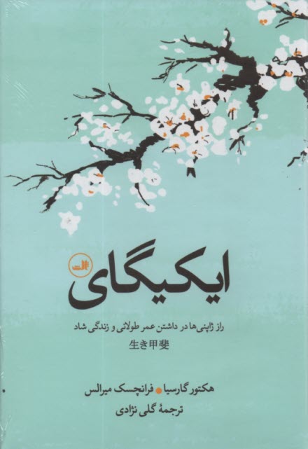 پایانه - ایکیگای: راز ژاپنی ها در داشتن عمرطولانی