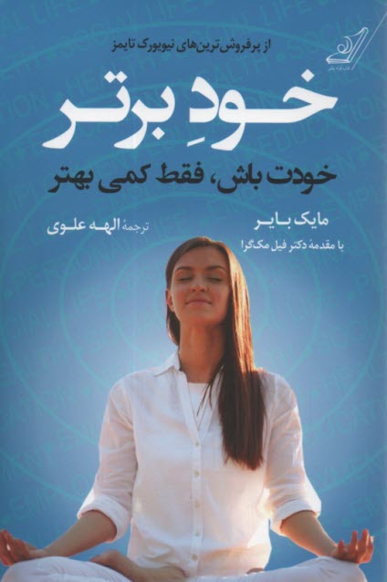 پایانه - خود برتر: خودت باش، فقط کمی بهتر