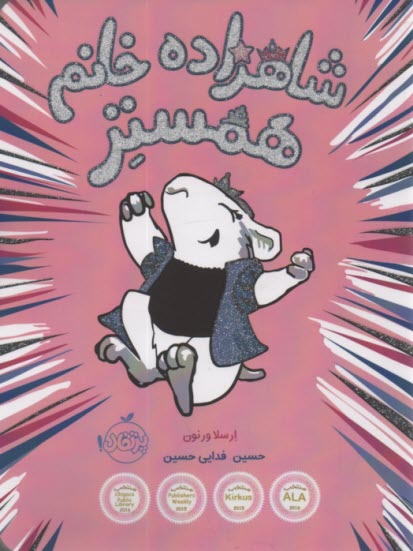 پایانه - شاهزاده خانم همستر (1)