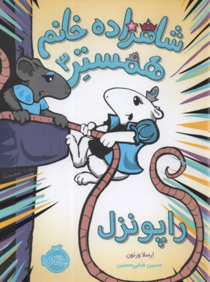 پایانه - شاهزاده خانم همستر (3): راپونزل