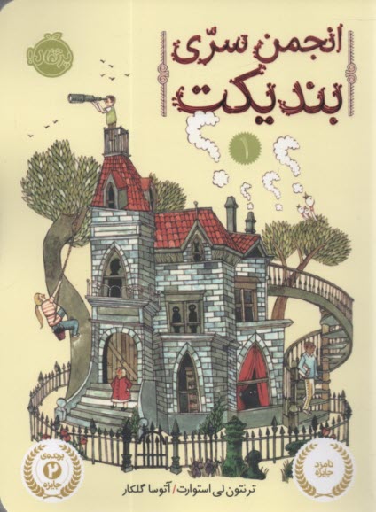 پایانه - انجمن سری بندیکت (1)