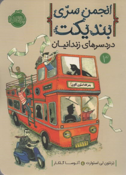 پایانه - انجمن سری بندیکت (3): دردسرهای زندانیان
