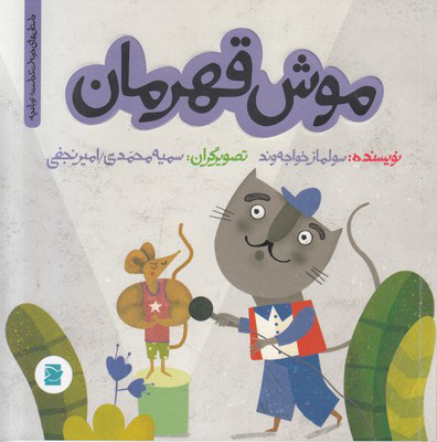 پایانه - موش قهرمان