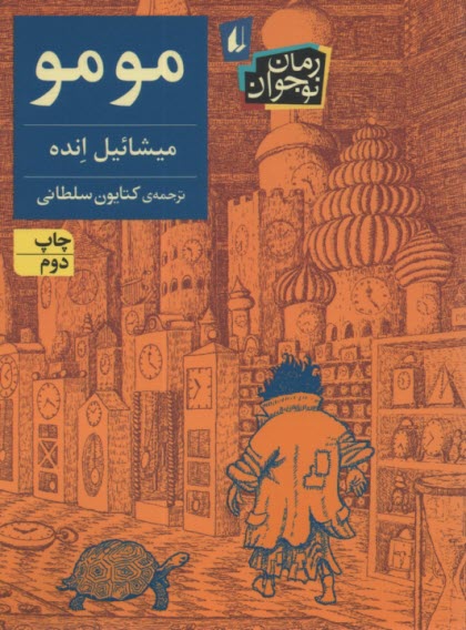 پایانه - مومو