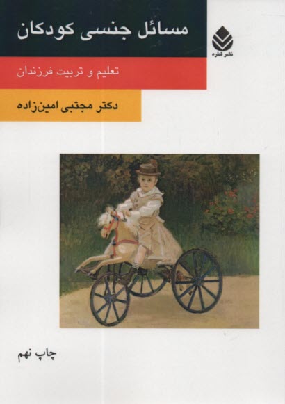 پایانه - مسائل جنسی کودکان: تعلیم و تربیت فرزندان