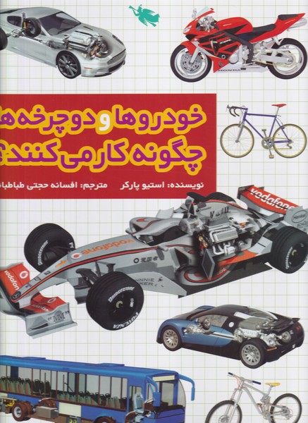 پایانه - خودروها و دوچرخه ها چگونه کار می کنند؟