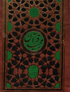 پایانه - قرآن