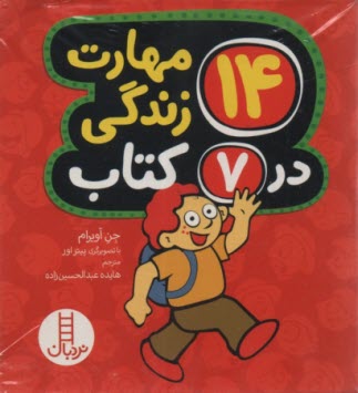 پایانه - 14 مهارت زندگی در 7 کتاب