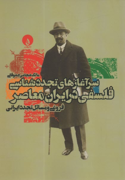 پایانه - سرآغازهای تجددشناسی فلسفی در ایران معاصر: فروغی و مسائل تجدد ایرانی