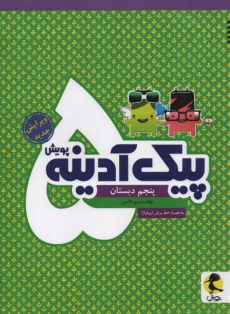 پایانه - پویش : پیک آدینه پنجم دبستان